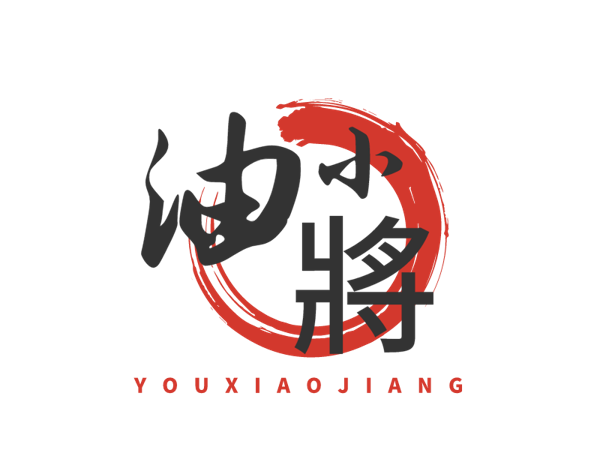 油小将